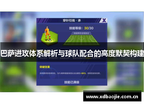 巴萨进攻体系解析与球队配合的高度默契构建