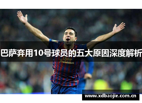 巴萨弃用10号球员的五大原因深度解析