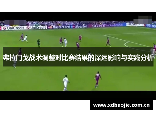 弗拉门戈战术调整对比赛结果的深远影响与实践分析