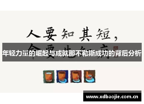 年轻力量的崛起与成就那不勒斯成功的背后分析