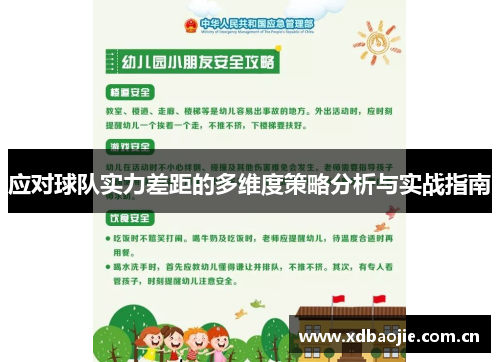 应对球队实力差距的多维度策略分析与实战指南