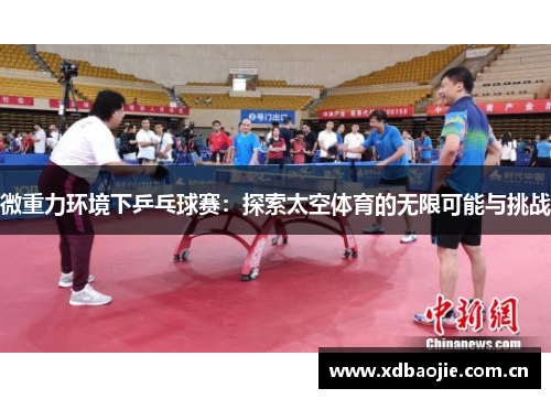 微重力环境下乒乓球赛：探索太空体育的无限可能与挑战