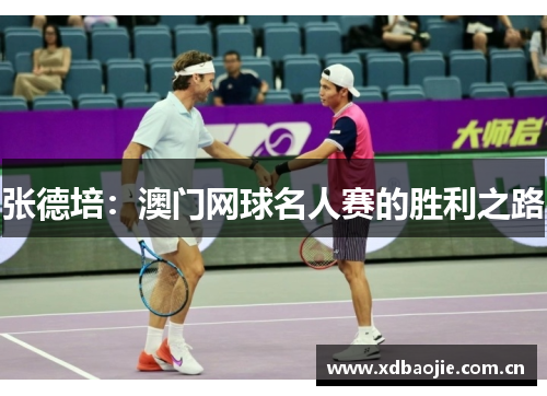 张德培：澳门网球名人赛的胜利之路