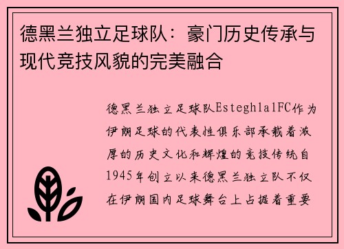 德黑兰独立足球队：豪门历史传承与现代竞技风貌的完美融合