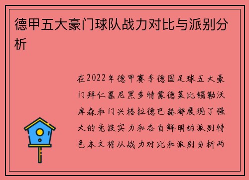 德甲五大豪门球队战力对比与派别分析