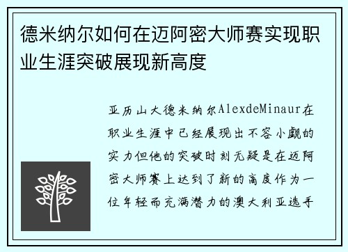 德米纳尔如何在迈阿密大师赛实现职业生涯突破展现新高度
