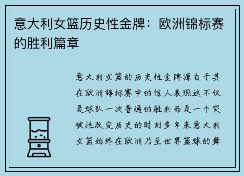 意大利女篮历史性金牌：欧洲锦标赛的胜利篇章