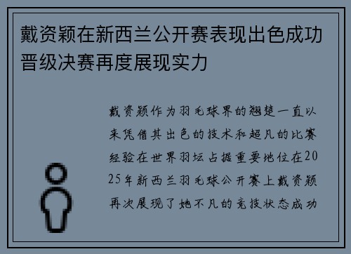 戴资颖在新西兰公开赛表现出色成功晋级决赛再度展现实力