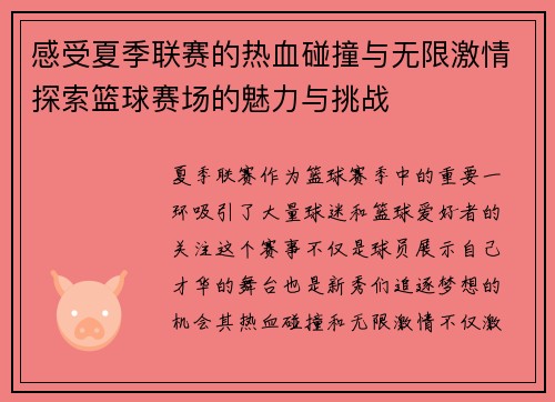 感受夏季联赛的热血碰撞与无限激情探索篮球赛场的魅力与挑战