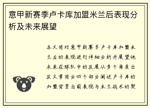 意甲新赛季卢卡库加盟米兰后表现分析及未来展望