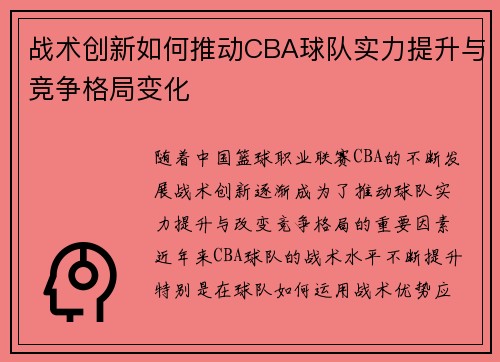 战术创新如何推动CBA球队实力提升与竞争格局变化
