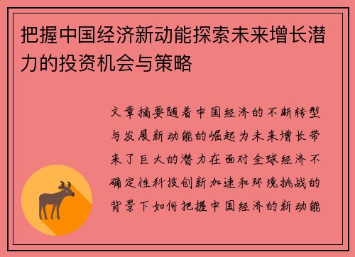 把握中国经济新动能探索未来增长潜力的投资机会与策略