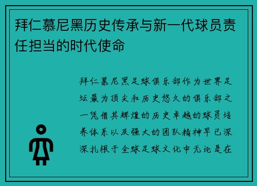 拜仁慕尼黑历史传承与新一代球员责任担当的时代使命