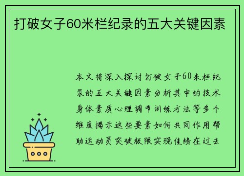 打破女子60米栏纪录的五大关键因素