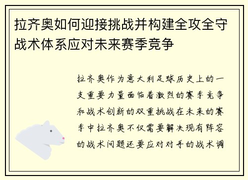 拉齐奥如何迎接挑战并构建全攻全守战术体系应对未来赛季竞争