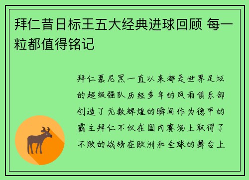 拜仁昔日标王五大经典进球回顾 每一粒都值得铭记