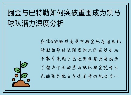 掘金与巴特勒如何突破重围成为黑马球队潜力深度分析