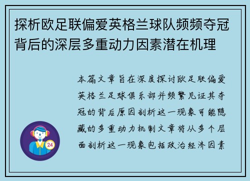 探析欧足联偏爱英格兰球队频频夺冠背后的深层多重动力因素潜在机理