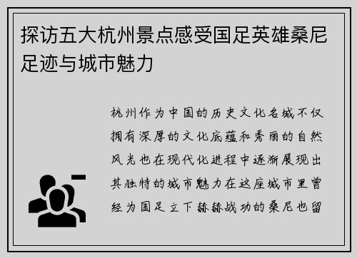 探访五大杭州景点感受国足英雄桑尼足迹与城市魅力