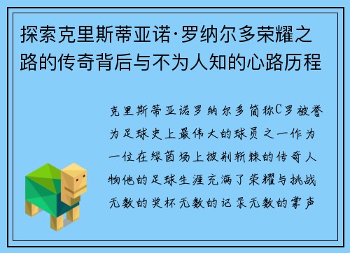 探索克里斯蒂亚诺·罗纳尔多荣耀之路的传奇背后与不为人知的心路历程
