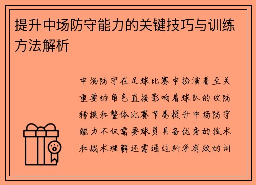 提升中场防守能力的关键技巧与训练方法解析