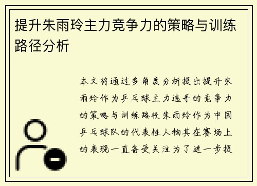 提升朱雨玲主力竞争力的策略与训练路径分析