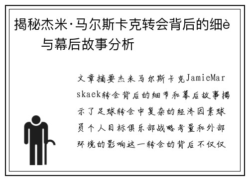揭秘杰米·马尔斯卡克转会背后的细节与幕后故事分析