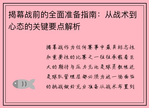 揭幕战前的全面准备指南：从战术到心态的关键要点解析
