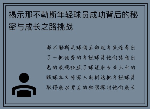 揭示那不勒斯年轻球员成功背后的秘密与成长之路挑战