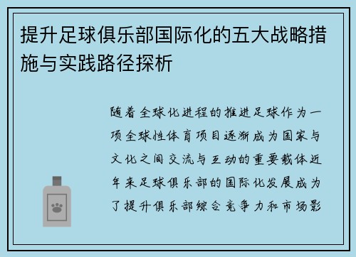 提升足球俱乐部国际化的五大战略措施与实践路径探析