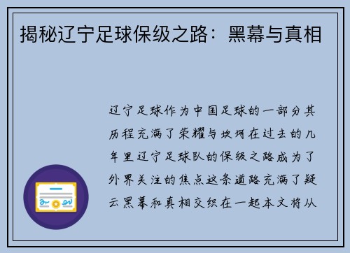 揭秘辽宁足球保级之路：黑幕与真相