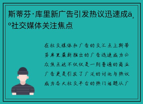 斯蒂芬·库里新广告引发热议迅速成为社交媒体关注焦点