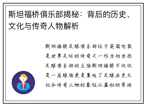 斯坦福桥俱乐部揭秘：背后的历史、文化与传奇人物解析