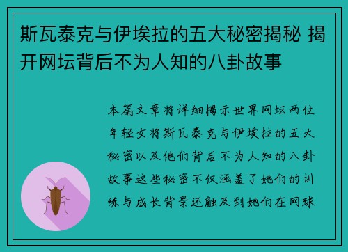 斯瓦泰克与伊埃拉的五大秘密揭秘 揭开网坛背后不为人知的八卦故事