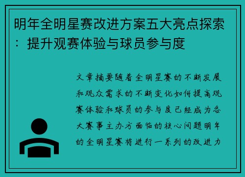 明年全明星赛改进方案五大亮点探索：提升观赛体验与球员参与度