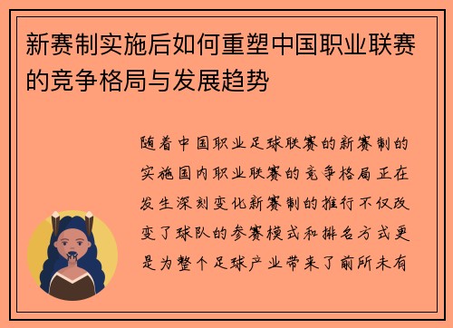 新赛制实施后如何重塑中国职业联赛的竞争格局与发展趋势
