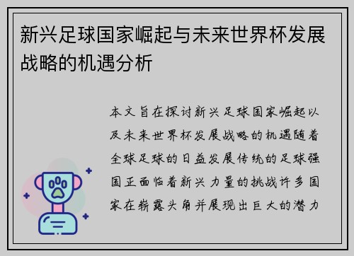 新兴足球国家崛起与未来世界杯发展战略的机遇分析
