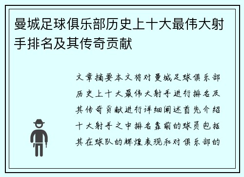曼城足球俱乐部历史上十大最伟大射手排名及其传奇贡献