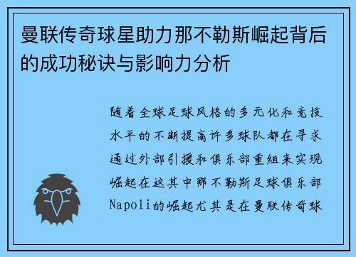 曼联传奇球星助力那不勒斯崛起背后的成功秘诀与影响力分析