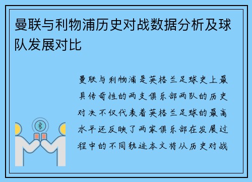 曼联与利物浦历史对战数据分析及球队发展对比