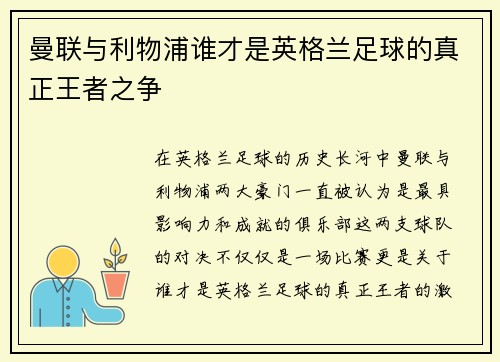 曼联与利物浦谁才是英格兰足球的真正王者之争