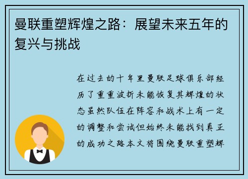 曼联重塑辉煌之路：展望未来五年的复兴与挑战