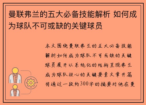 曼联弗兰的五大必备技能解析 如何成为球队不可或缺的关键球员