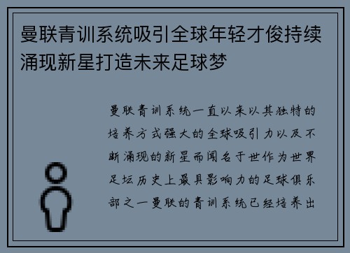 曼联青训系统吸引全球年轻才俊持续涌现新星打造未来足球梦
