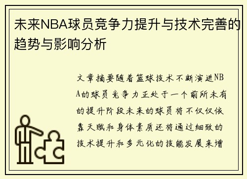 未来NBA球员竞争力提升与技术完善的趋势与影响分析