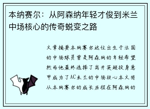 本纳赛尔：从阿森纳年轻才俊到米兰中场核心的传奇蜕变之路
