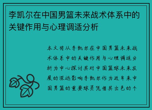 李凯尔在中国男篮未来战术体系中的关键作用与心理调适分析