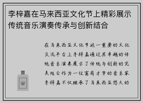 李梓嘉在马来西亚文化节上精彩展示传统音乐演奏传承与创新结合