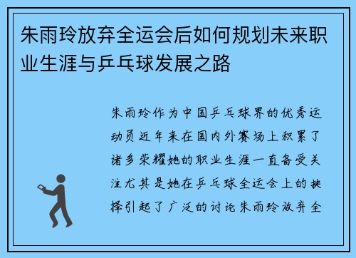 朱雨玲放弃全运会后如何规划未来职业生涯与乒乓球发展之路
