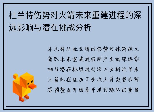 杜兰特伤势对火箭未来重建进程的深远影响与潜在挑战分析